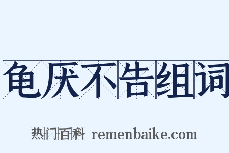 龟厌不告组词是什么意思的图片